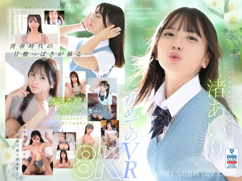 SIVR-344 【VR】VR NO.1 STYLE<渚あいり>解禁 青春時代は、二度訪れる。大きな瞳をしたド直球美少女 渚あいりを紹介します。