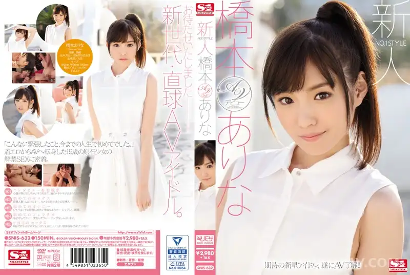 SNIS-632 新人NO.1STYLE 橋本ありなAVデビュー