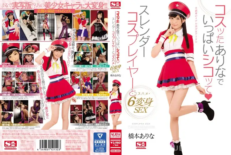 SNIS-803 コスッたありなでいっぱいシコッて スレンダーコスプレイヤーとコスハメ6変身SEX 橋本ありな
