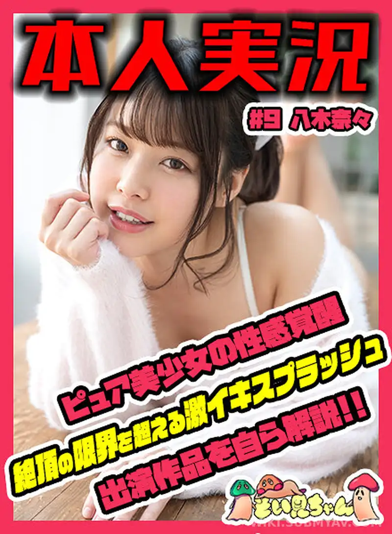 SOIM-009 Watching My Own Movie with Nana Yagi