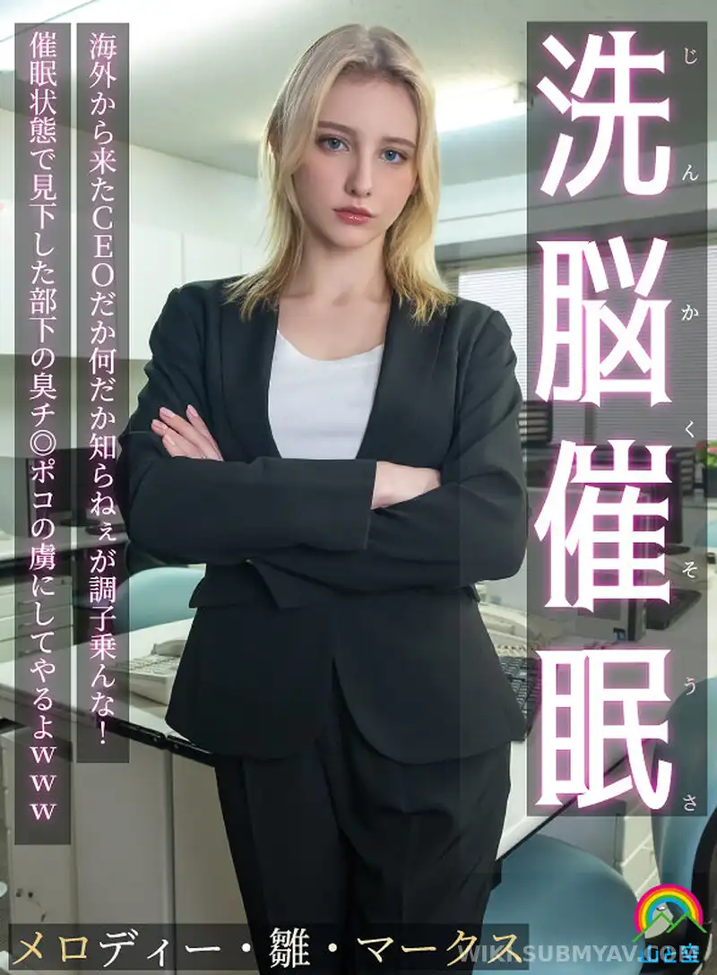 SORA-613A じんかくそうさ洗脳催● 海外から来たCEOだか何だか知らねぇが調子乗んな!催●状態で見下した部下の臭チ◎ポコの虜にしてやるよwww メロディー・雛・マークス