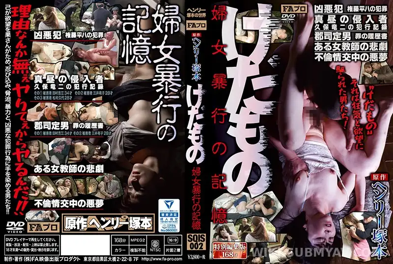 SQIS-002 ヘンリー塚本原作 けだもの 婦女暴行の記憶