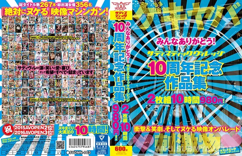 SVOMN-103 みんなありがとう! サディスティックヴィレッジ 10周年記念作品集 10時間