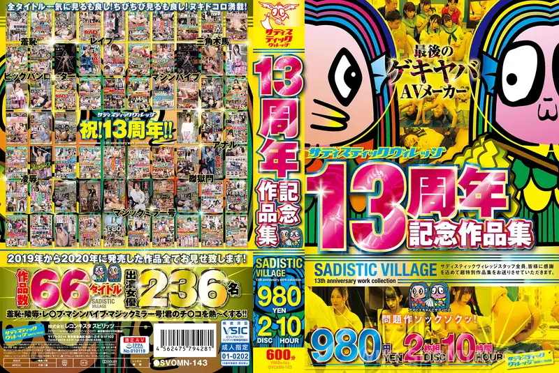 SVOMN-143 サディスティックヴィレッジ13周年記念作品集980円2枚組10時間
