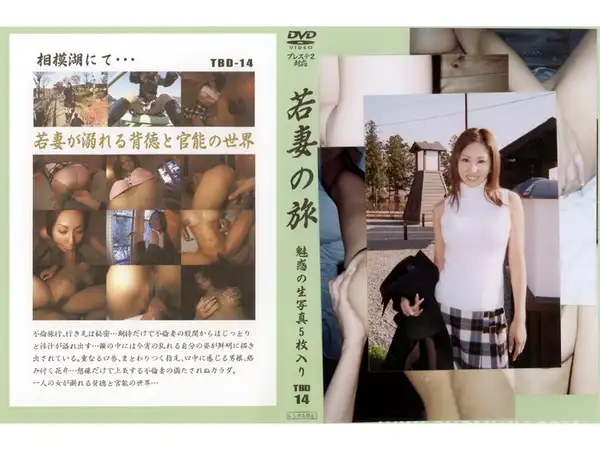 TBD-014 Young Wife's Secret Getaway Vol. 14
