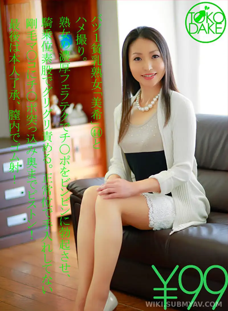 TD043KIRA-00001 단돈 99엔! 44세 돌싱 미시의 찐득한 역대급 펠라와 거친 기승위