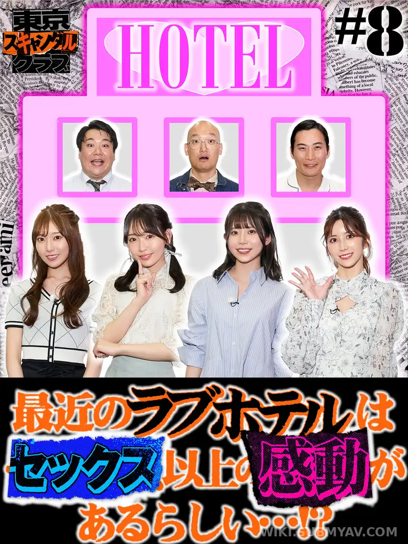 TSC-008 도쿄 스캔들 클럽 #8 최근의 러브호텔은 성관계 이상의 감동이 있는 것 같다…!?