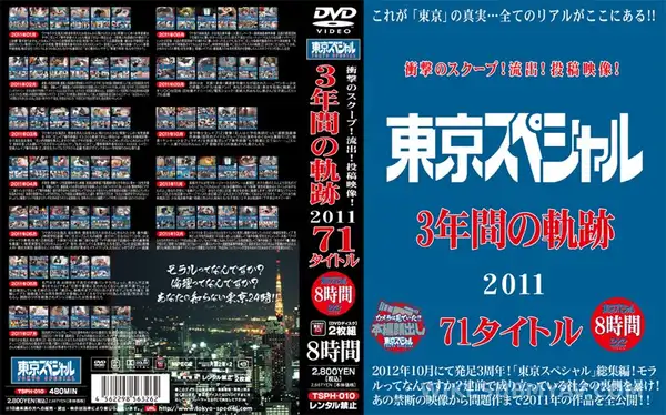 TSPH-010 衝撃のスクープ!流出!投稿映像! 東京スペシャル3年間の軌跡 2011 71タイトル 8時間