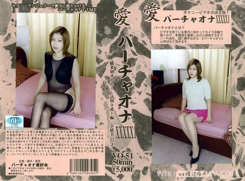 VO-051 愛 バーチャオナ 51
