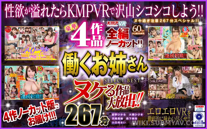 VRKM-033 【VR】ヌケる作品大放出!!豪華4作品を全編ノーカット!!働くお姉さん SELECT BEST 267分