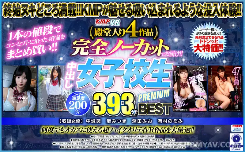 VRKM-267 【VR】殿堂入り4作品完全ノーカットでお届け!!中出し女子校生PREMIUM393分 BEST