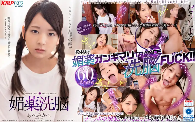VRKM-295 【VR】年端もいかない友達の妹が好きで好きで好きで好きで好きでどうしようもなくて媚薬洗脳 あべみかこ