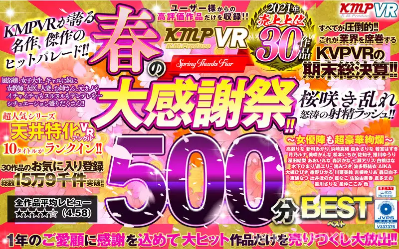 VRKM-559 【VR】KMPVR 春の大感謝祭!!2021年売上上位30作品500分BEST