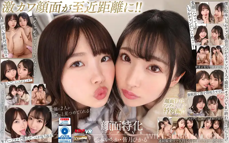 VRKM-642 *【VR】W 안면 특화 앵글 VR 마츠모토 이치카·모나츠키 히카루
