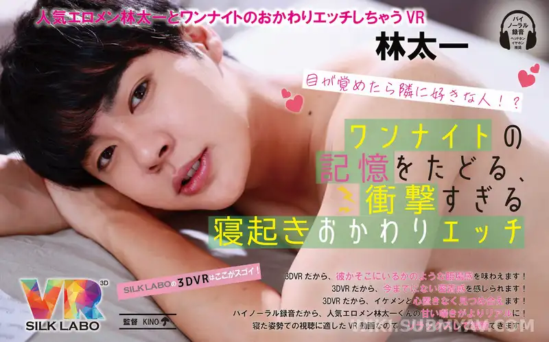 VRSL-018 【VR】目が覚めたら隣に好きな人!?ワンナイトの記憶をたどる、衝撃すぎる寝起きおかわりエッチ 林太一
