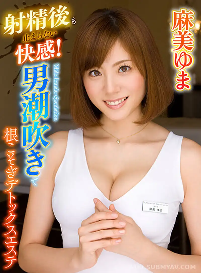YRNKMTNDV-1374 射精後も止まらない快感!男潮吹きで根こそぎデトックスエステ 麻美ゆま