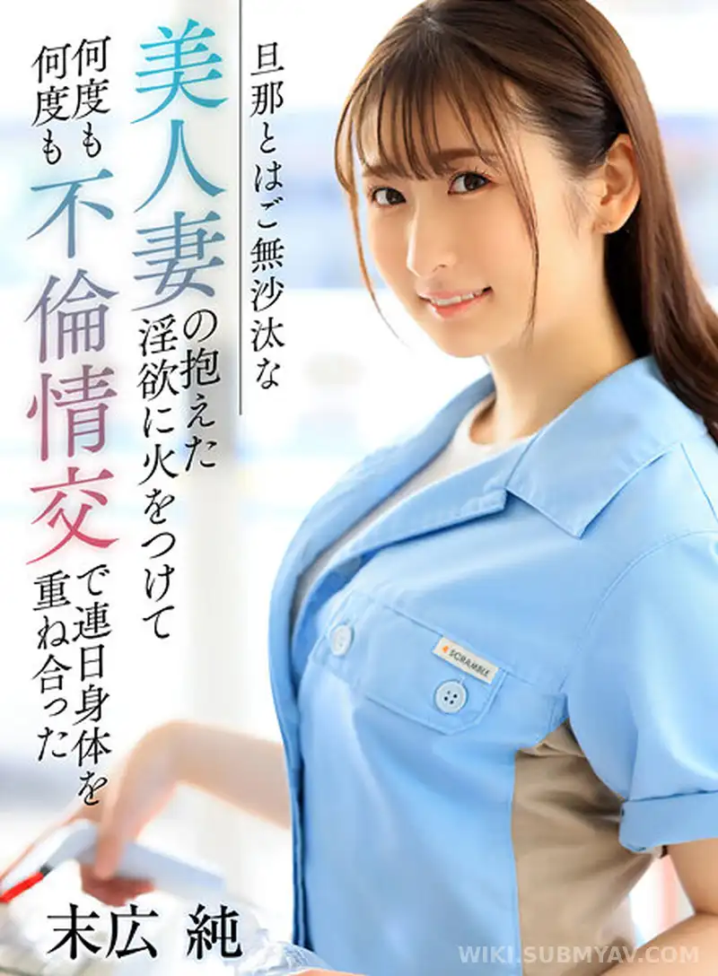 YRNKMTNDVAJ-00616A 旦那とはご無沙汰な美人妻の抱えた淫欲に火をつけて何度も何度も不倫情交で連日身体を重ね合った 末広純
