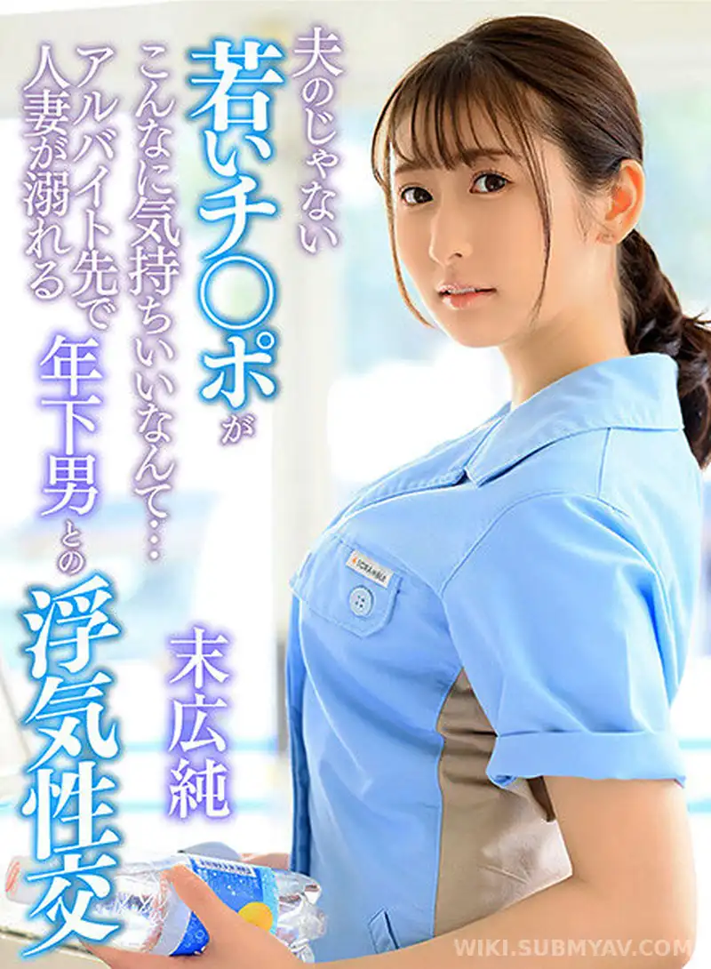 YRNKMTNDVAJ-616 It's so good to have a young man who isn't my husband… A married woman drowning in an affair with a younger man at her part-time job. Mahihiro Jun.
