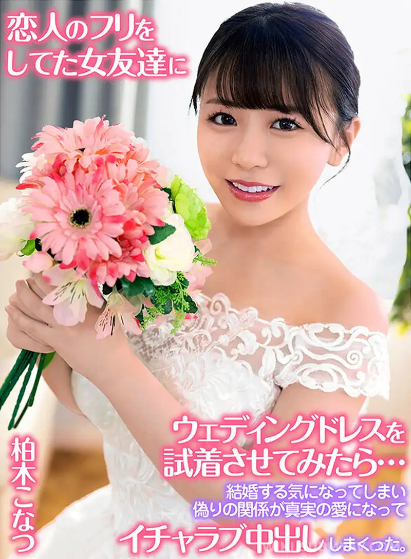 YRNKNKJDVAJ-00702A 恋人のフリをしてた女友達にウェディングドレスを試着させてみたら…結婚する気になってしまい偽りの関係が真実の愛になってイチャラブ中出ししまくった。 柏木こなつ