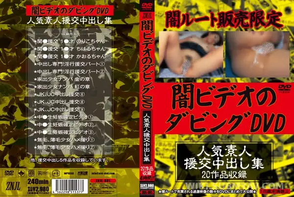 ZNJL-001 어둠의 루트 유출본, 인기 일반인 원조교제 중출 컬렉션