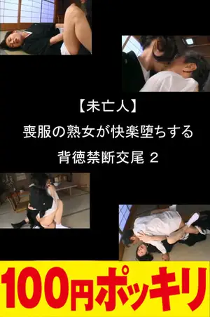 *【미망인】 상복의 숙녀가 쾌락 타락하는 배덕금단 교미 2