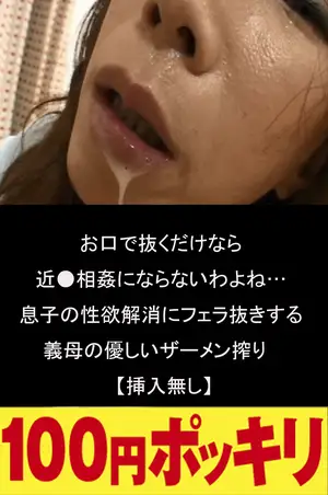 If you just pull it out with your mouth, it won't be incest... A mother-in-law's gentle semen squeeze is done to relieve her son's sexual desire [no insertion]