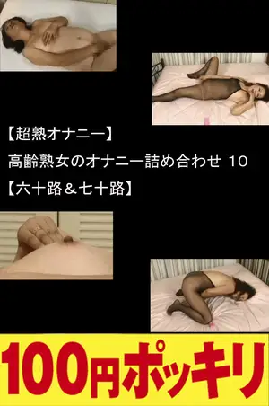 환갑·칠순의 농익은 손길, 할머니들의 리얼 자위 모음집 10
