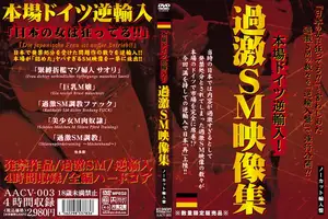本場ドイツ逆輸入！過激SM映像集
