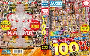 【AV30】マニアック・パイパン・中出し！ヌケる素人続々放出！発売総タイトル数1000を超えるKARMA作品の中から選りすぐりの100タイトルを厳選大総集編