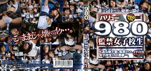 監禁女子校生