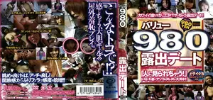 露出デート