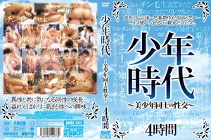 少年時代 ～美少年同士の性交～
