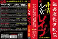 非情 少女レ●プ
