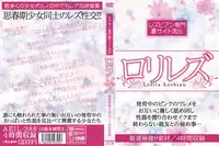 レズビアン専門裏サイト流出 ロリレズ