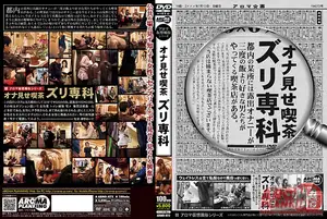 アロマ仮想風俗シリーズ オナ見せ喫茶 ズリ専科