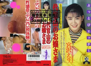 代官山のお嬢さま 宮沢えり