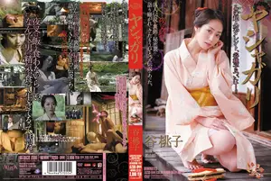Yashagari: The secret legend of Momoko Tani