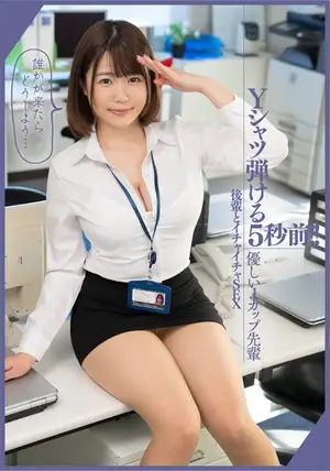 5 seconds before the Y-shirt pops! ! [Gentle J-cup senior, flirty sex with junior] Gonzo in the office. What should I do if someone comes... Sachiko
