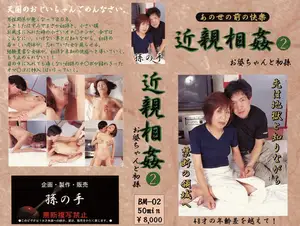 황천길 직전의 절정, 할머니와 첫손자의 금기된 하룻밤 2