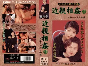 저세상 가기 전 마지막 쾌락, 할머니와 첫 손자의 금단 관계