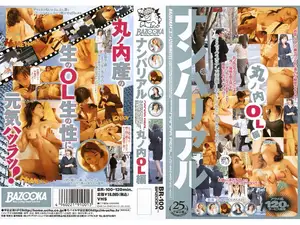 ナンパリアル 丸の内OL編