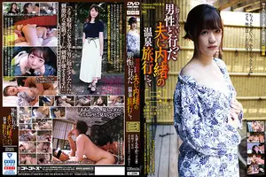 知りあい男性と行った夫に内緒の温泉旅行にて［三］
