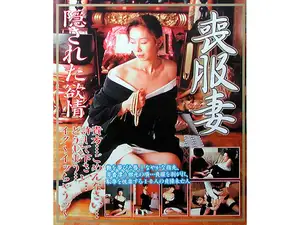 喪服妻 隠された欲情