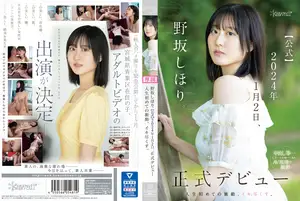 노사카 시호리. [공식] 2024년 1월 2일, 공식 데뷔. 인생 처음의 충동, 모든 것을 쏟아붓다.