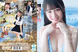 토토리의 기적 시라이시 마유 AV 데뷔. 가장 친근하고, 가장 희고, 가장 음란한 학생회장. 토토리현 출신
