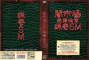 闇市場 発禁映像 猟奇SM