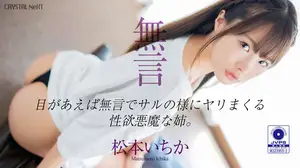 눈만 마주치면 짐승처럼 달려드는 누나, 마츠모토 이치카