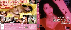 The Best of No.1 後藤えり子 Deluxe