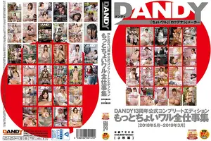 DANDY 13주년 기념판: 2018-2019 레전드 꼴림 모음집