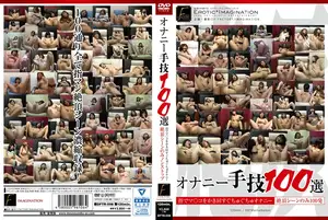 オナニー手技100選